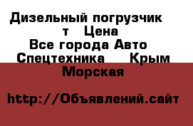 Дизельный погрузчик Balkancar 3,5 т › Цена ­ 298 000 - Все города Авто » Спецтехника   . Крым,Морская